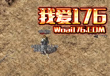 1.76精品传奇道士升级装备方法 1.76精品传奇道士升级装备方法