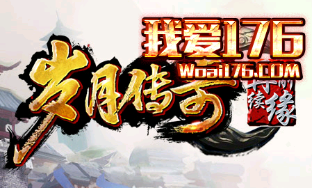 1.76岁月合击三大职业的综合性能分析 1.76岁月合击三大职业的综合性能分析
