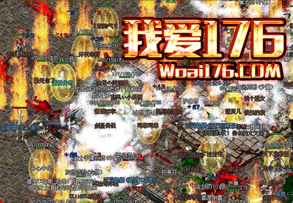 1.76精品传奇行会战 1.76精品传奇行会战