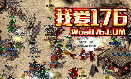 1.76复古传奇新区 1.76复古传奇新区