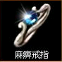 麻痹戒指 麻痹戒指