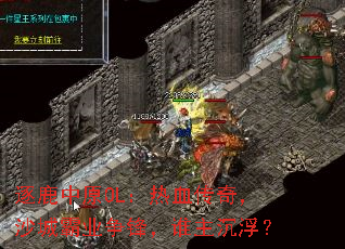 ¹ԭOLѪ棬ɳǰҵ棬˭