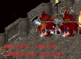¹ԭOLѪ棬ɳǰҵ棬˭