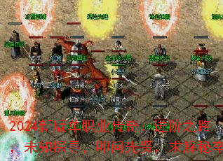 2024°浥ְҵ棺֮·δ֪̽Ѱߵͣ