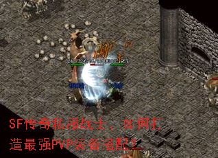 SF˽սʿδǿPVPװ䣿