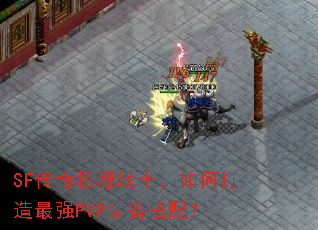 SF˽սʿδǿPVPװ䣿