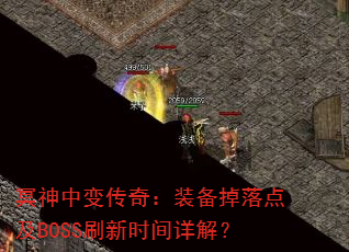 ڤб䴫棺װ㼰BOSSˢʱ⣿
