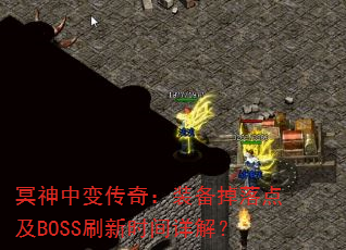 ڤб䴫棺װ㼰BOSSˢʱ⣿