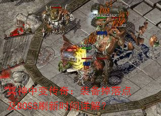 ڤб䴫棺װ㼰BOSSˢʱ⣿