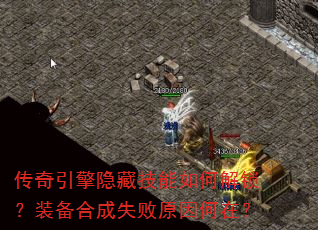 传奇引擎隐藏技能如何解锁?装备合成失败原因何在? 传奇引擎隐藏技能如何解锁?装备合成失败原因何在?