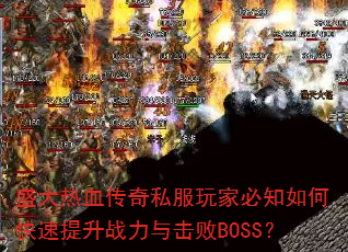 ʢѪ˽ұ֪οսBOSS