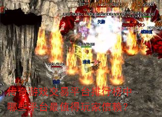 Ϸƽ̨аЩƽֵ̨