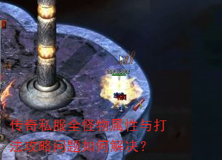 传奇私服全怪物属性与打法攻略问题如何解决? 传奇私服全怪物属性与打法攻略问题如何解决?