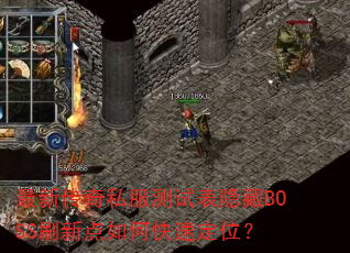 最新传奇私服测试表隐藏BOSS刷新点如何快速定位? 最新传奇私服测试表隐藏BOSS刷新点如何快速定位?
