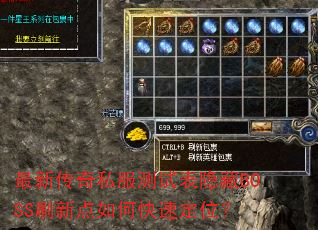 最新传奇私服测试表隐藏BOSS刷新点如何快速定位? 最新传奇私服测试表隐藏BOSS刷新点如何快速定位?