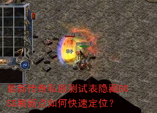 ´˽ԱBOSSˢµοٶλ