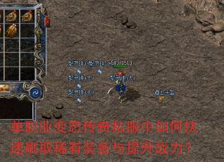 单职业变态传奇私服中如何快速刷取稀有装备与提升战力? 单职业变态传奇私服中如何快速刷取稀有装备与提升战力?