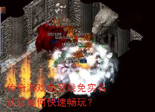 传奇游戏免登录免实名认证如何快速畅玩? 传奇游戏免登录免实名认证如何快速畅玩?