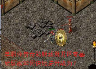 单职业传奇私服新服开区零基础玩家如何快速提升战力? 单职业传奇私服新服开区零基础玩家如何快速提升战力?