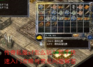 传奇私服sf怎么玩?新手快速入门攻略与常见问题解答 传奇私服sf怎么玩?新手快速入门攻略与常见问题解答