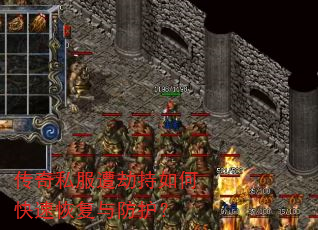 传奇私服遭劫持如何快速恢复与防护? 传奇私服遭劫持如何快速恢复与防护?
