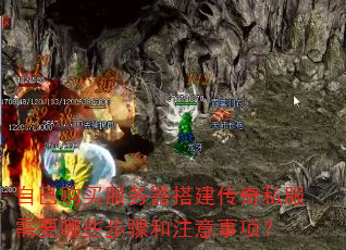 自己购买服务器搭建传奇私服需要哪些步骤和注意事项? 自己购买服务器搭建传奇私服需要哪些步骤和注意事项?
