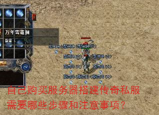 自己购买服务器搭建传奇私服需要哪些步骤和注意事项? 自己购买服务器搭建传奇私服需要哪些步骤和注意事项?
