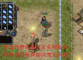 热血传奇私服sf发布网服如何高效寻找并解决常见问题? 热血传奇私服sf发布网服如何高效寻找并解决常见问题?