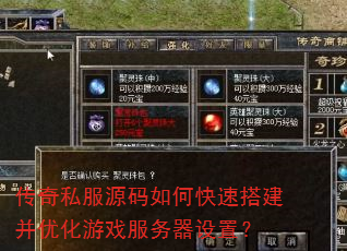 传奇私服源码如何快速搭建并优化游戏服务器设置? 传奇私服源码如何快速搭建并优化游戏服务器设置?