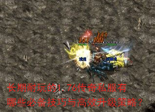 长期耐玩的1.76传奇私服有哪些必备技巧与高效升级策略? 长期耐玩的1.76传奇私服有哪些必备技巧与高效升级策略?