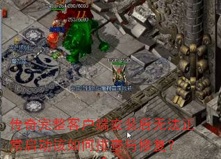 传奇完整客户端安装后无法正常启动该如何排查与修复? 传奇完整客户端安装后无法正常启动该如何排查与修复?