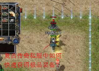复古传奇私服中如何快速获得极品装备? 复古传奇私服中如何快速获得极品装备?