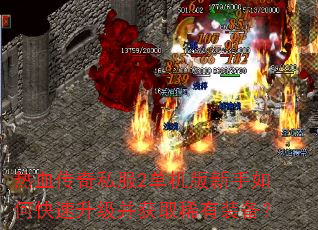 热血传奇私服2单机版新手如何快速升级并获取稀有装备? 热血传奇私服2单机版新手如何快速升级并获取稀有装备?