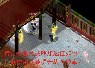 传奇私服免费PK加速挂如何正确使用才能提升战斗效率? 传奇私服免费PK加速挂如何正确使用才能提升战斗效率?