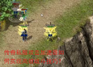 传奇私服攻击加速器如何实现高效战斗技巧? 传奇私服攻击加速器如何实现高效战斗技巧?