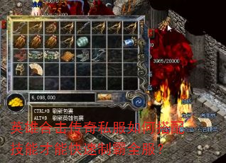 英雄合击传奇私服如何搭配技能才能快速制霸全服? 英雄合击传奇私服如何搭配技能才能快速制霸全服?