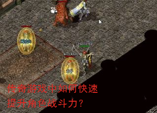 传奇游戏中如何快速提升角色战斗力? 传奇游戏中如何快速提升角色战斗力?