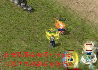 传奇私服商务版七座gm8有哪些高效刷装备技巧? 传奇私服商务版七座gm8有哪些高效刷装备技巧?