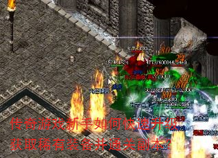 传奇游戏新手如何快速升级获取稀有装备并通关副本? 传奇游戏新手如何快速升级获取稀有装备并通关副本?