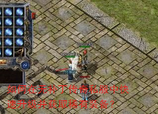 如何在无补丁传奇私服中快速升级并获取稀有装备? 如何在无补丁传奇私服中快速升级并获取稀有装备?