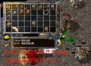 不用登录的免费传奇游戏攻略有哪些值得一试? 不用登录的免费传奇游戏攻略有哪些值得一试?