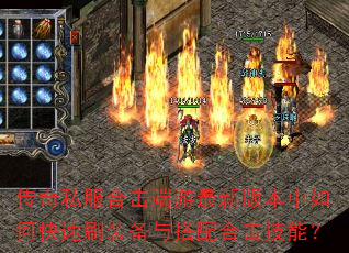 传奇私服合击端游最新版本中如何快速刷装备与搭配合击技能? 传奇私服合击端游最新版本中如何快速刷装备与搭配合击技能?