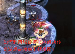 如何利用强效模拟器解决传奇游戏高帧率卡顿难题? 如何利用强效模拟器解决传奇游戏高帧率卡顿难题?