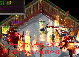 刚开一秒的传奇私服新手如何快速提升战力称霸全服? 刚开一秒的传奇私服新手如何快速提升战力称霸全服?