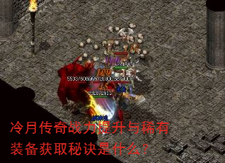 冷月传奇战力提升与稀有装备获取秘诀是什么? 冷月传奇战力提升与稀有装备获取秘诀是什么?