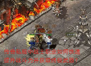 传奇私服中战士职业如何快速提升战斗力并获取终极武器? 传奇私服中战士职业如何快速提升战斗力并获取终极武器?