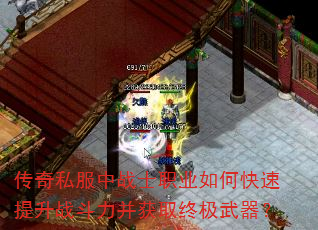 传奇私服中战士职业如何快速提升战斗力并获取终极武器? 传奇私服中战士职业如何快速提升战斗力并获取终极武器?