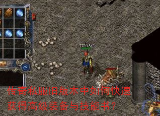 传奇私服旧版本中如何快速获得高级装备与技能书? 传奇私服旧版本中如何快速获得高级装备与技能书?