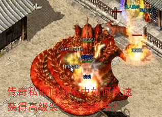 传奇私服旧版本中如何快速获得高级装备与技能书? 传奇私服旧版本中如何快速获得高级装备与技能书?