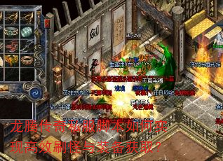 龙腾传奇私服脚本如何实现高效刷怪与装备获取? 龙腾传奇私服脚本如何实现高效刷怪与装备获取?